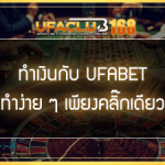 ทำเงินกับUFABET