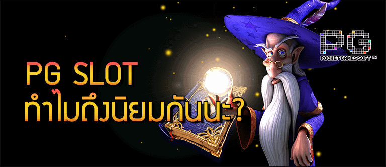 สล็อตPG