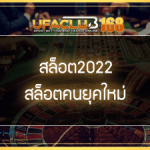 สล็อต2022