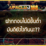 UFA168 ฝากถอนไม่มีขั้นต่ำ