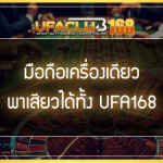 UFA168 มือถือ