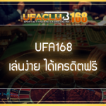 UFA168 เครดิตฟรี