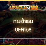 ทางเข้าเล่นUFA168