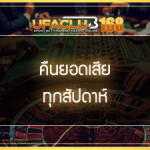 UFA168 คืนยอดเสีย