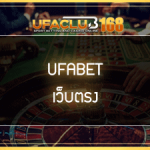 UFABET เว็บตรง