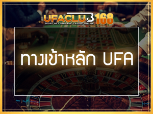 ทางเข้าหลัก UFA