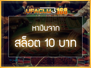 สล็อต 10 บาท